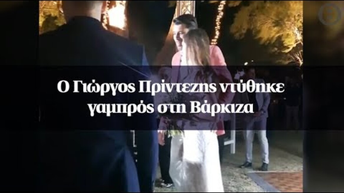 Ο Γιώργος Πρίντεζης ντύθηκε γαμπρός στη Βάρκιζα