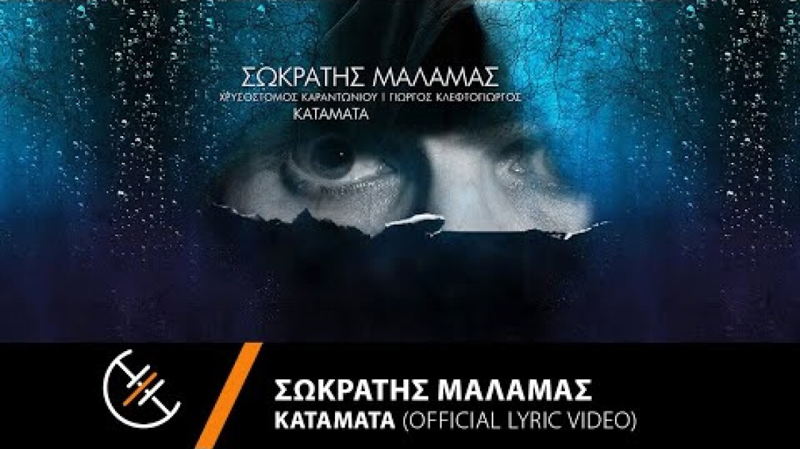 Σωκράτης Μάλαμας - Κατάματα - Official Lyric Video