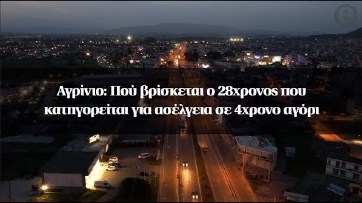 Αγρίνιο: Πού βρίσκεται ο 28χρονος που κατηγορείται για ασέλγεια σε 4χρονο αγόρι