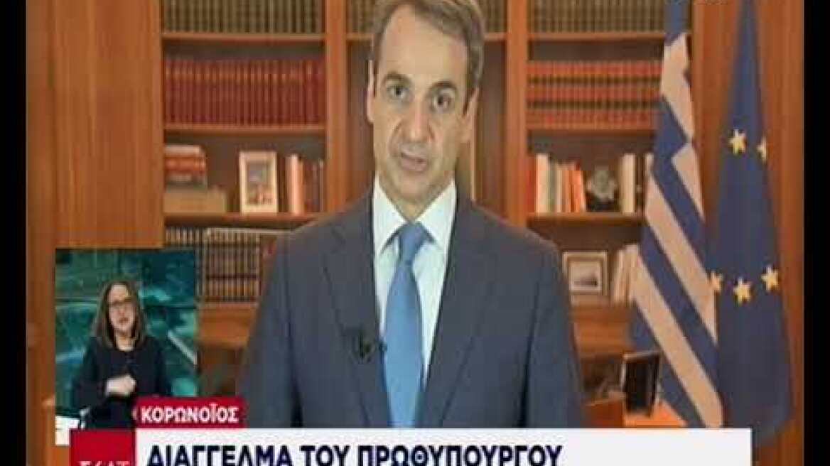 Διάγγελμα Κυριάκου Μητσοτάκη για κορωνοϊό