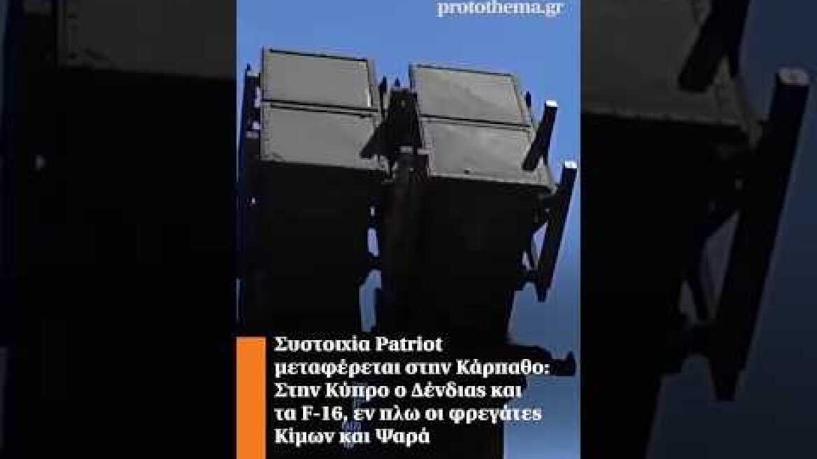 Συστοιχία Patriot στην Κάρπαθο: Στην Κύπρο ο Δένδιας και τα F-16, εν πλω οι φρεγάτες Κίμων και Ψαρά