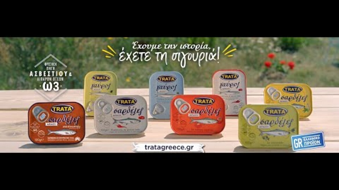 Σαρδέλες και Γαύρος Αιγαίου TRATA. Έχουμε την ιστορία, έχετε τη σιγουριά!