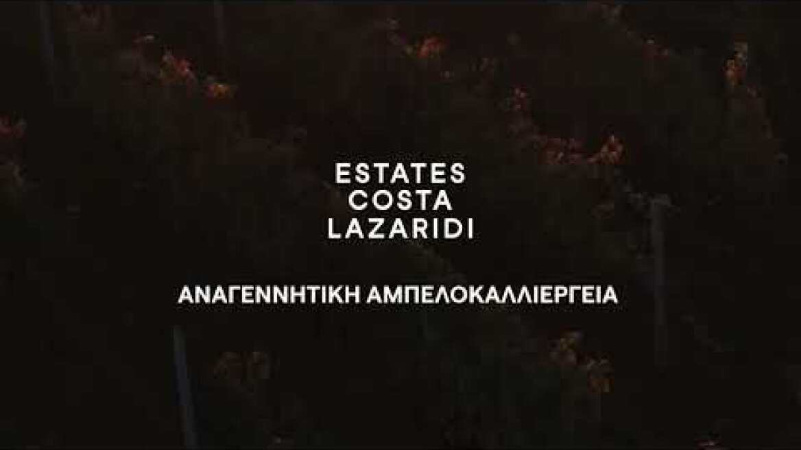 Estates Costa Lazaridi - Αναγεννητική Αμπελοκαλλιέργεια (Regenerative Viticulture)