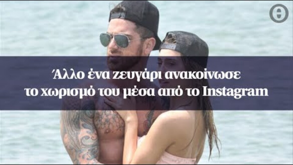 Άλλο ένα ζευγάρι ανακοίνωσε το χωρισμό του μέσα από το Instagram