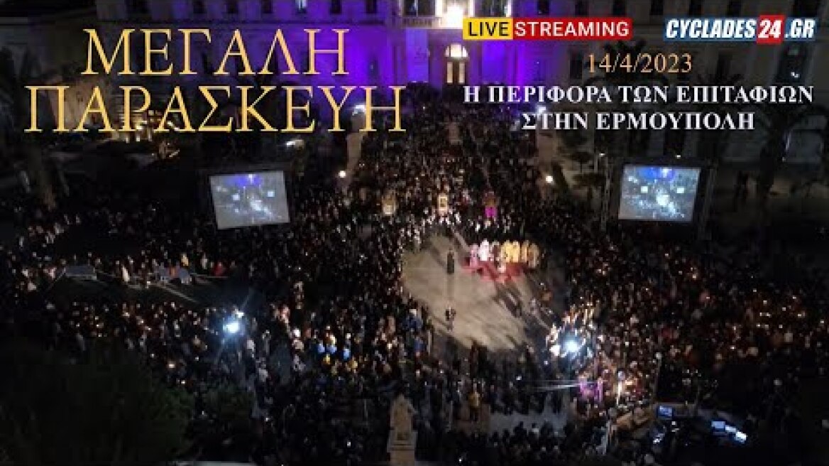 Μεγάλη Παρασκευή | Η περιφορά των επιταφίων στην Ερμούπολη - Συνάντηση στην Πλ. Μιαούλη