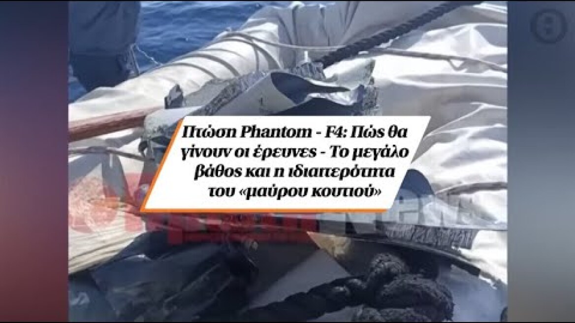 Πτώση Phantom-F4: Πώς θα γίνουν οι έρευνες -Το μεγάλο βάθος και η ιδιαιτερότητα του «μαύρου κουτιού»