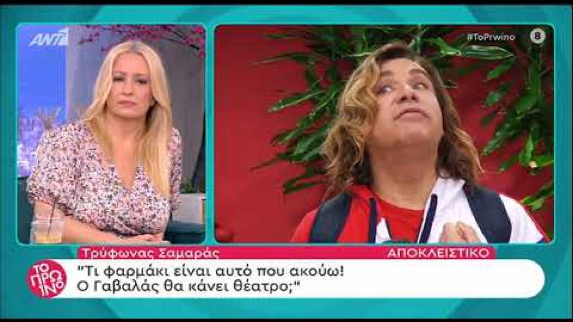 Τρύφωνας Σαμαράς για Λάκη Γαβαλά