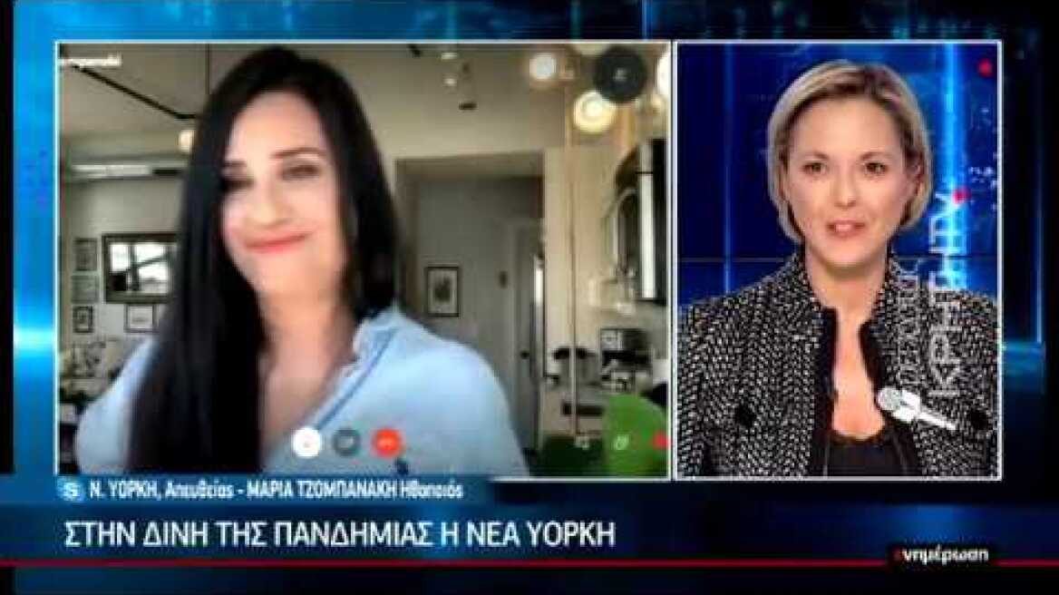 Η Μαρία Τζομπανάκη περιγράφει την ¨κόλαση¨ στην Νέα Υόρκη