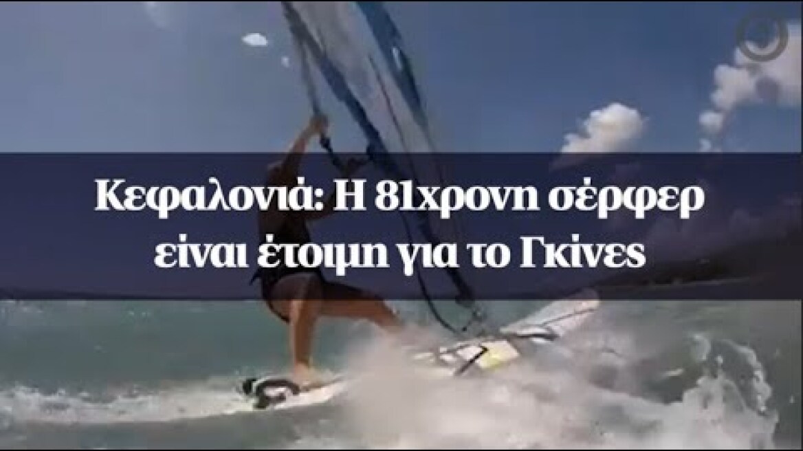 Κεφαλονιά: Η 81χρονη σέρφερ είναι έτοιμη για το Γκίνες