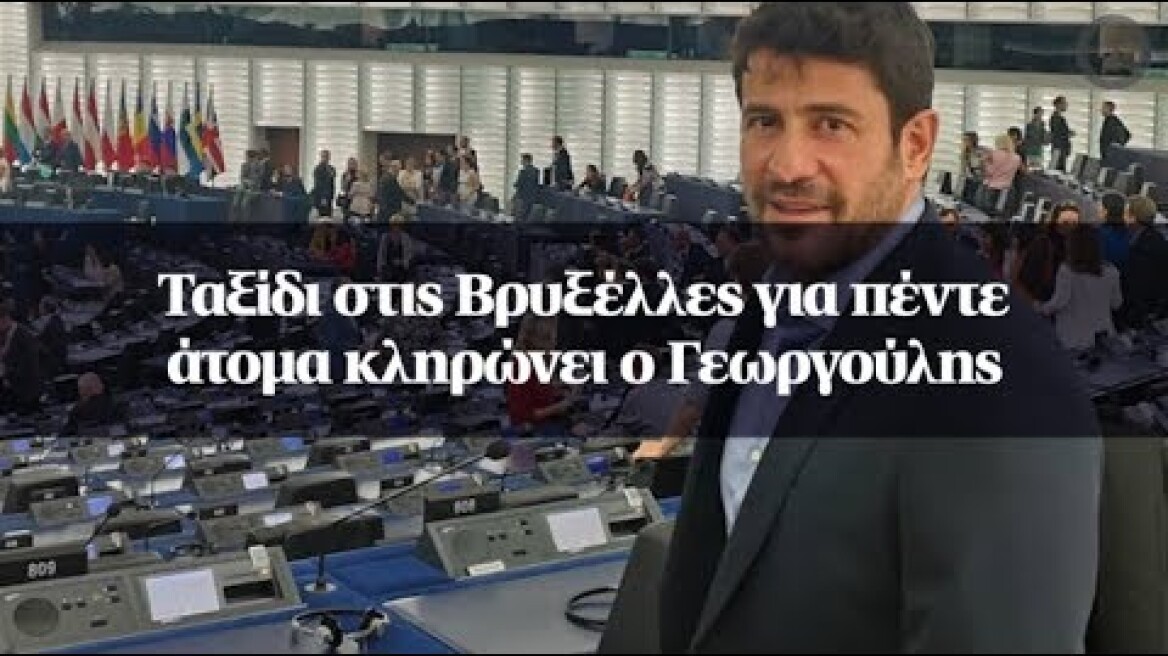 Ταξίδι στις Βρυξέλλες για πέντε άτομα κληρώνει ο Γεωργούλης
