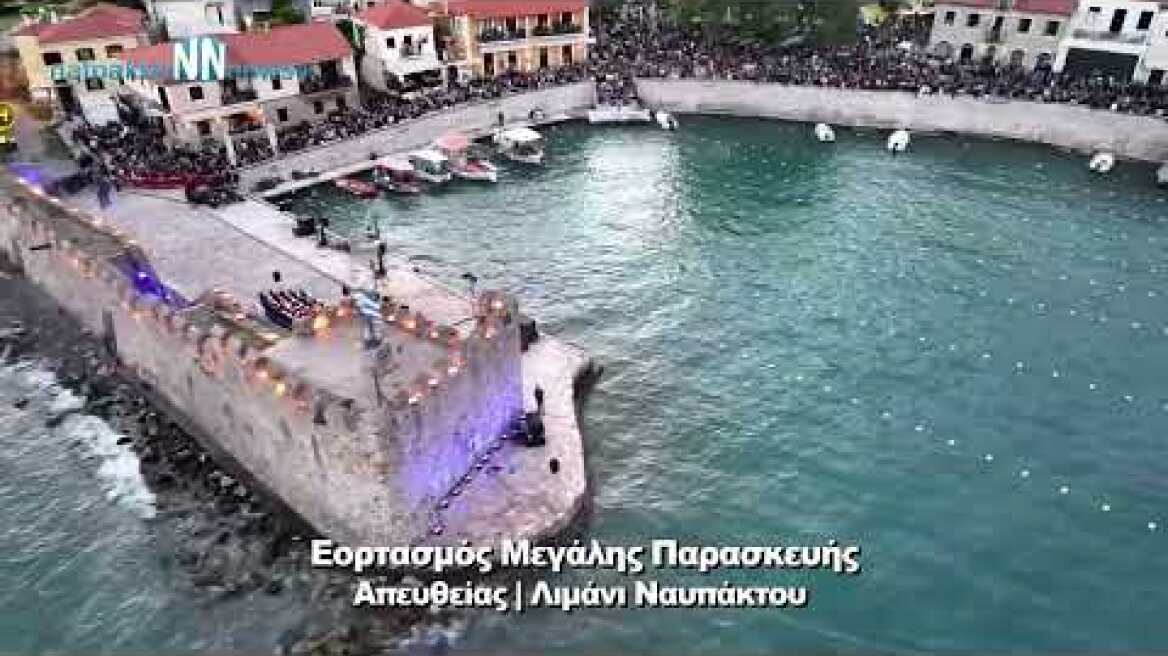 Μεγάλη Παρασκευή Ναύπακτος: Η Στιγμή που τα βεγγαλικά φώτισαν τον ουρανό της Ναυπάκτου