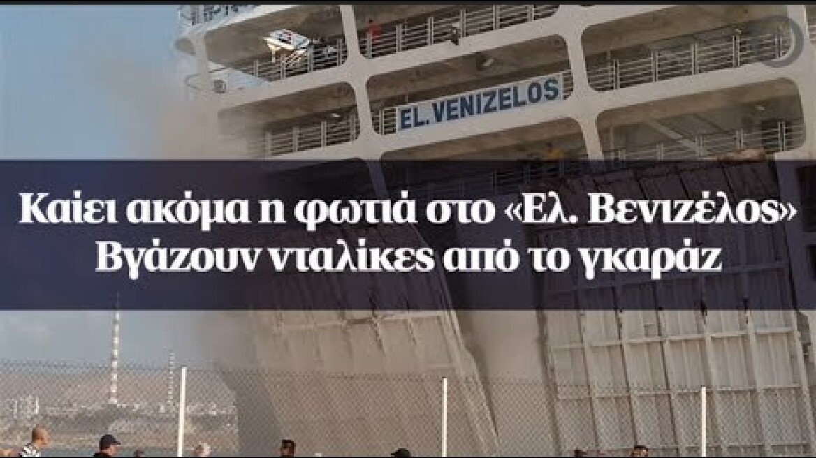 Καίει ακόμα η φωτιά στο «Ελ. Βενιζέλος» - Βγάζουν νταλίκες από το γκαράζ