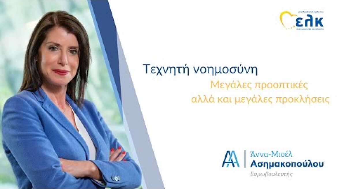 Τεχνητή νοημοσύνη: Μεγάλες προοπτικές αλλά και μεγάλες προκλήσεις | Α.Μ. Ασημακοπούλου