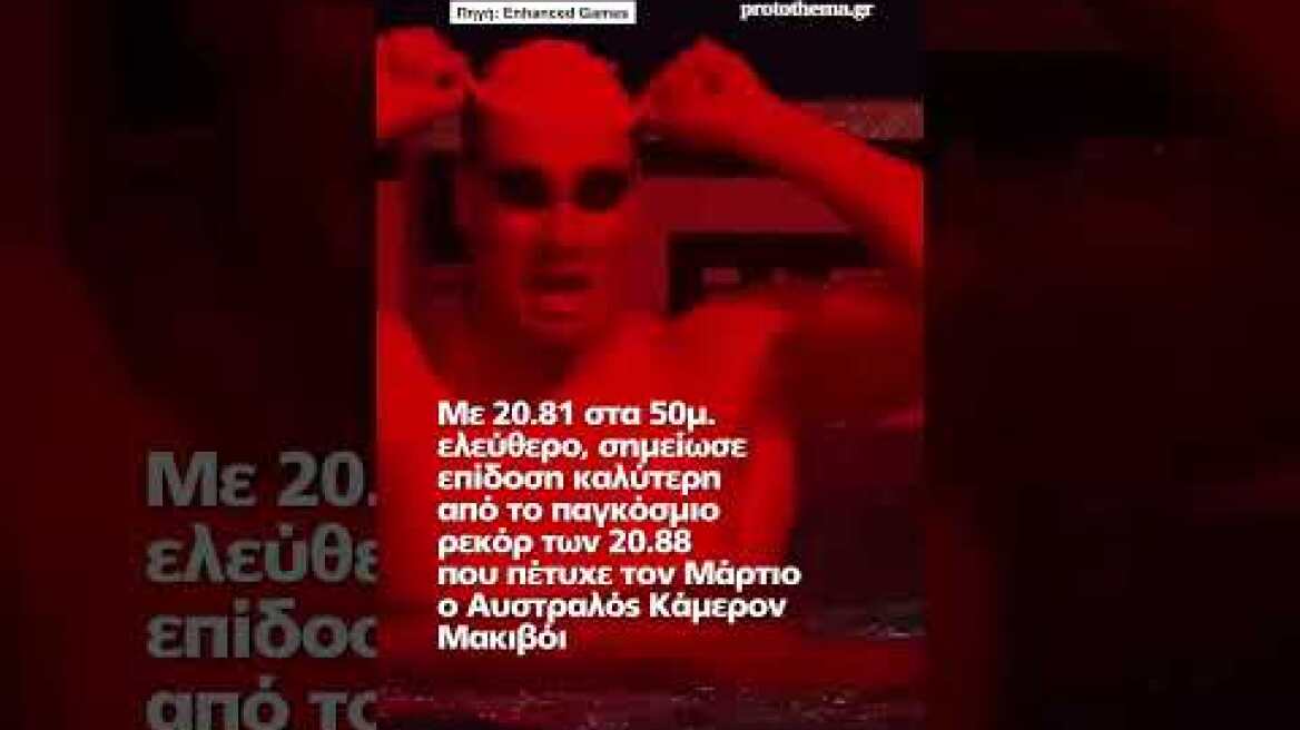 Ο Κριστιάν Γκολομέεβ έκανε «παγκόσμιο ρεκόρ» στα 50μ. ελεύθερο στα Enhanced Games 2026
