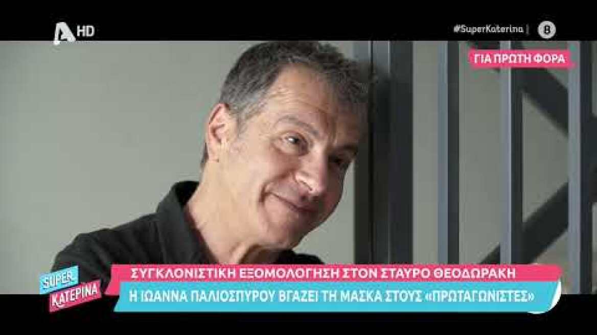 Super Κατερίνα | Η Ιωάννα Παλιοσπύρου "πετάει" τη μάσκα στους ΠΡΩΤΑΓΩΝΙΣΤΕΣ