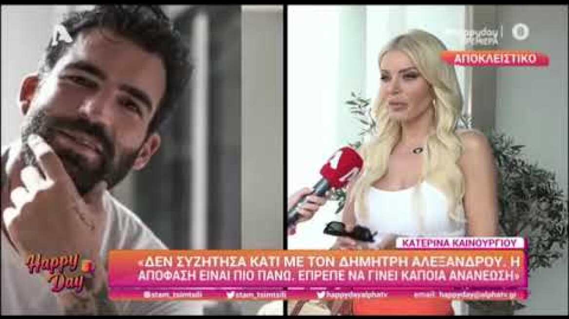 Κατερίνα Καινούργιου: Ο λόγος έφυγε ο Δημήτρης Αλεξάνδρου από το πάνελ της εκπομπής της