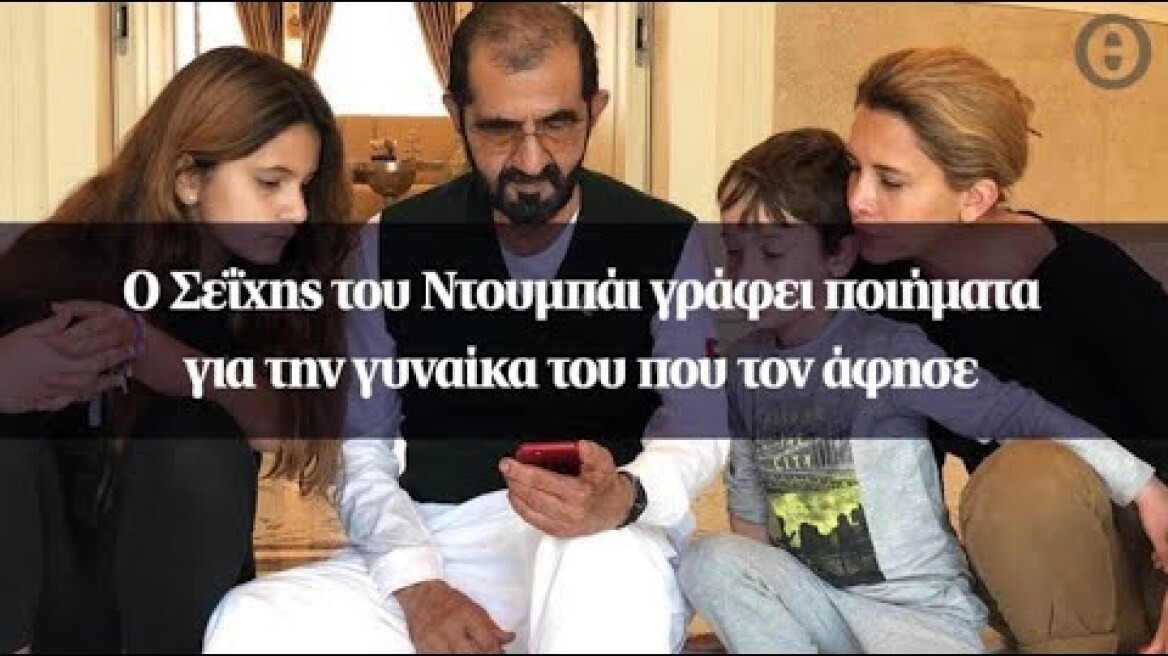 Ο Σεΐχης του Ντουμπάι γράφει ποιήματα για την γυναίκα του που τον άφησε