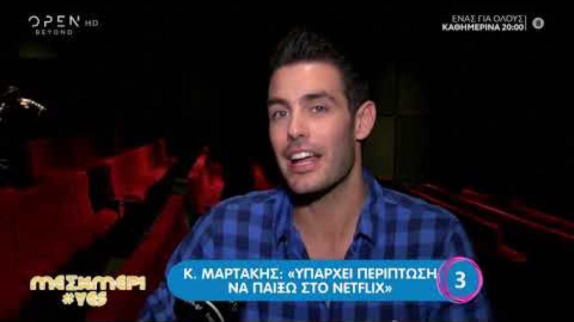 Κώστας Μαρτάκης: Είμαι σε συζητήσεις για ταινία του Netflix - Μεσημέρι #Yes 22/10/2019 | OPEN TV