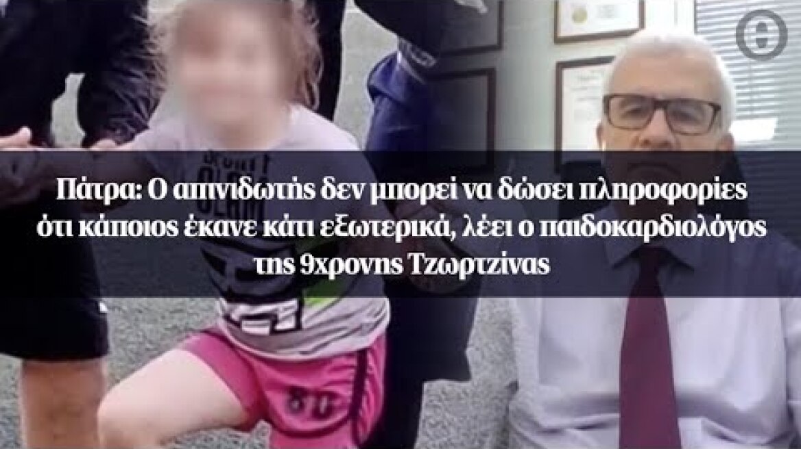 Πάτρα: Ο απινιδωτής δεν μπορεί να δώσει πληροφορίες ότι κάποιος έκανε κάτι εξωτερικά, λέει ο...