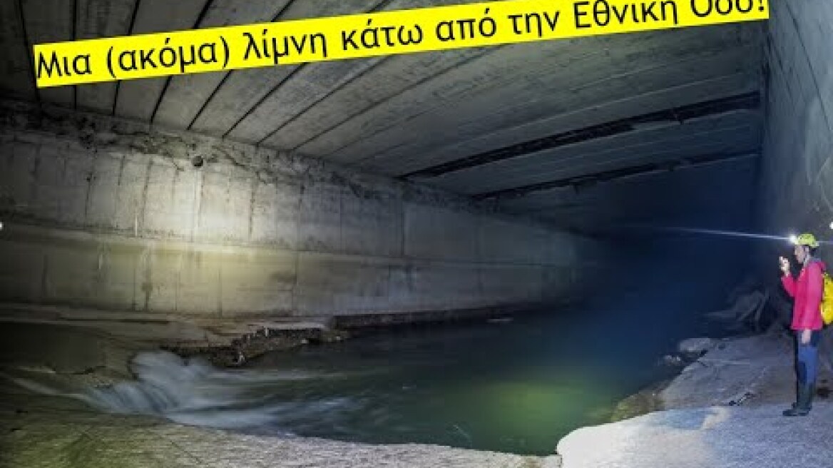 Ανακαλύψαμε τρίτη λίμνη στον υπόγειο Κηφισό, κάτω από την Εθνική Οδό