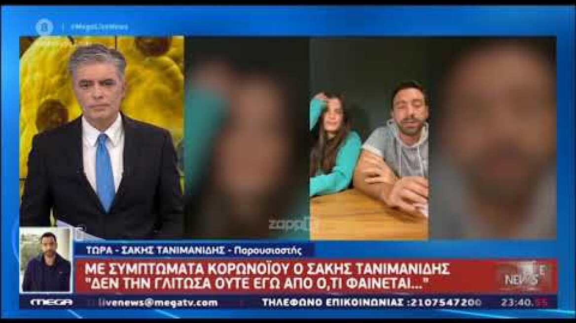 Ο Σάκης Τανιμανίδης περιγράφει πώς βιώνει τον κορωνοϊό