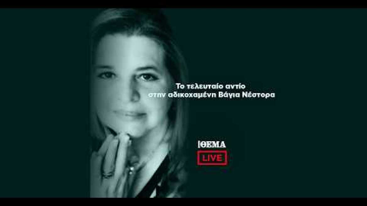 Το τελευταίο αντίο στην αδικοχαμένη Βάγια Νέστορα