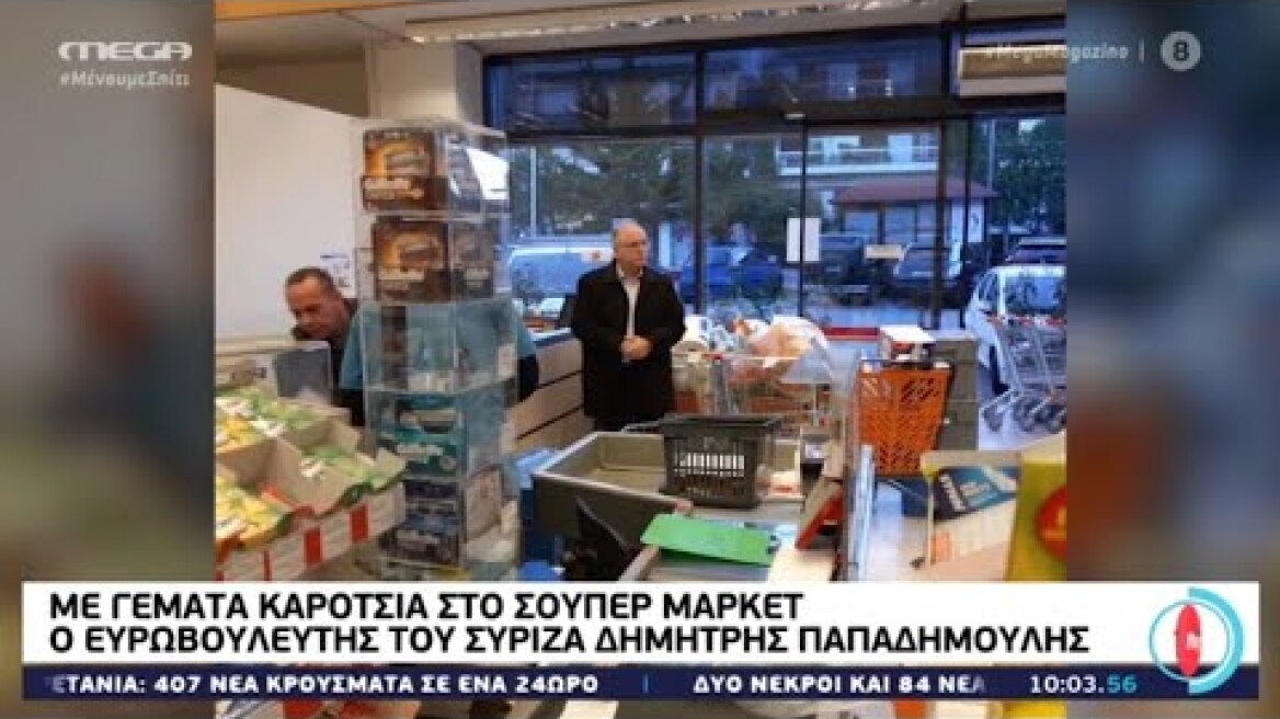 Με 3 γεμάτα καρότσια στο Σουπερ Μαρκετ ο Δ.Παπαδημούλης