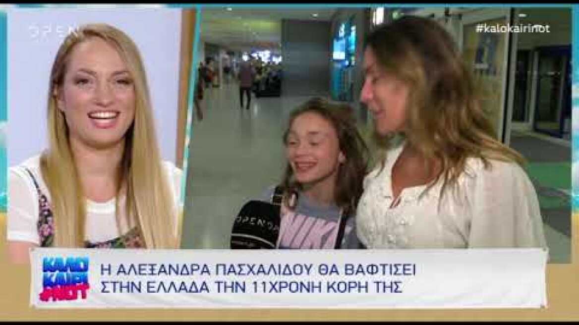 Η Αλεξάνδρα Πασχαλίδου θα βαφτίσει στην Ελλάδα την 11 χρονών κόρη της