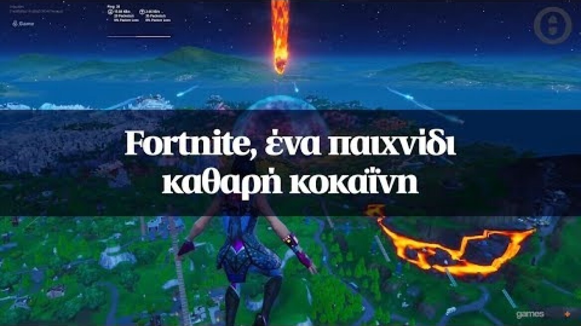 Fortnite, ένα παιχνίδι καθαρή κοκαΐνη