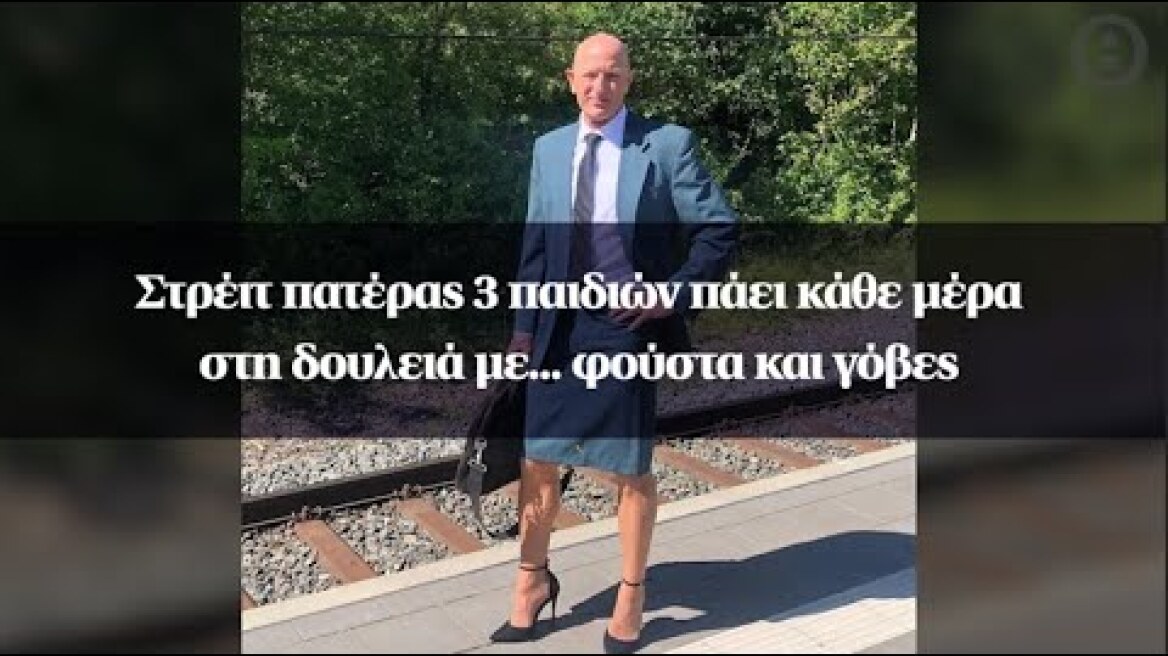 Στρέιτ πατέρας 3 παιδιών πάει κάθε μέρα στη δουλειά με... φούστα και γόβες