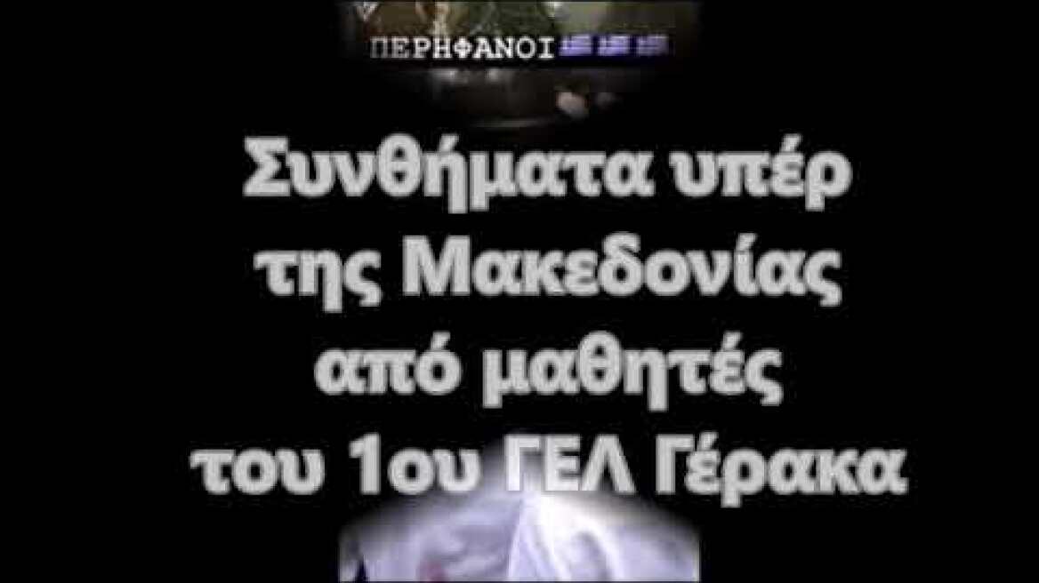 Συνθήματα μαθητών του 1ου ΓΕΛ Γέρακα υπέρ Μακεδονίας και Κύπρου