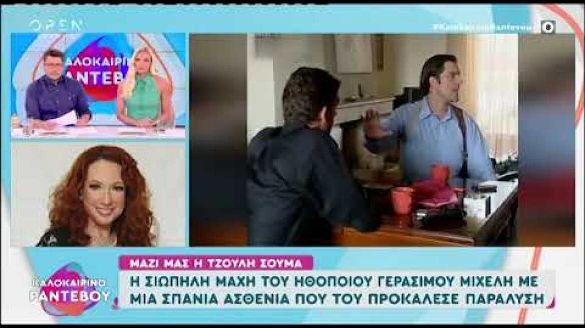 Τζούλη Σούμα για Γεράσιμο Μιχελή «Τον τελευταίο μήνα ήταν σχεδόν παράλυτος»