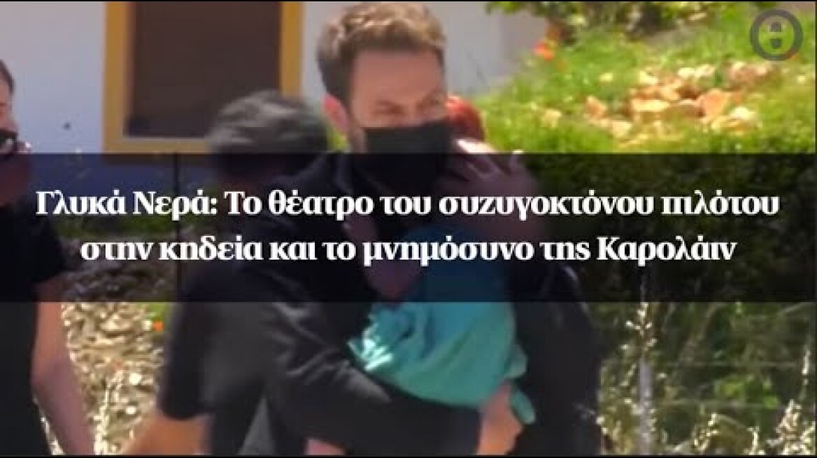 Γλυκά Νερά: To θέατρο του συζυγοκτόνου πιλότου στην κηδεία και το μνημόσυνο της Καρολάιν