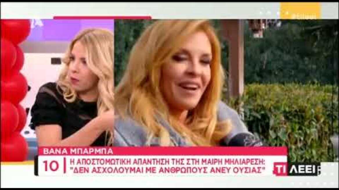 Βάνα Μπάρμπα: Η σκληρή απάντησή της στη Μαίρη Μηλιαρέση