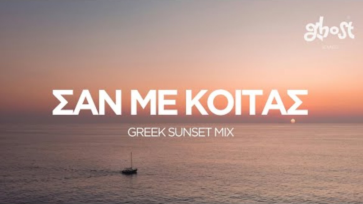 Ghost Sounds - Σαν Με Κοιτάς (Greek Sunset Mix)