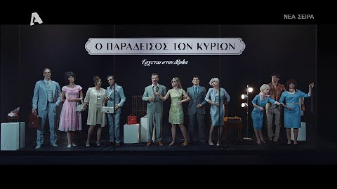Ο παράδεισος των κυριών |  Έρχεται στον Alpha