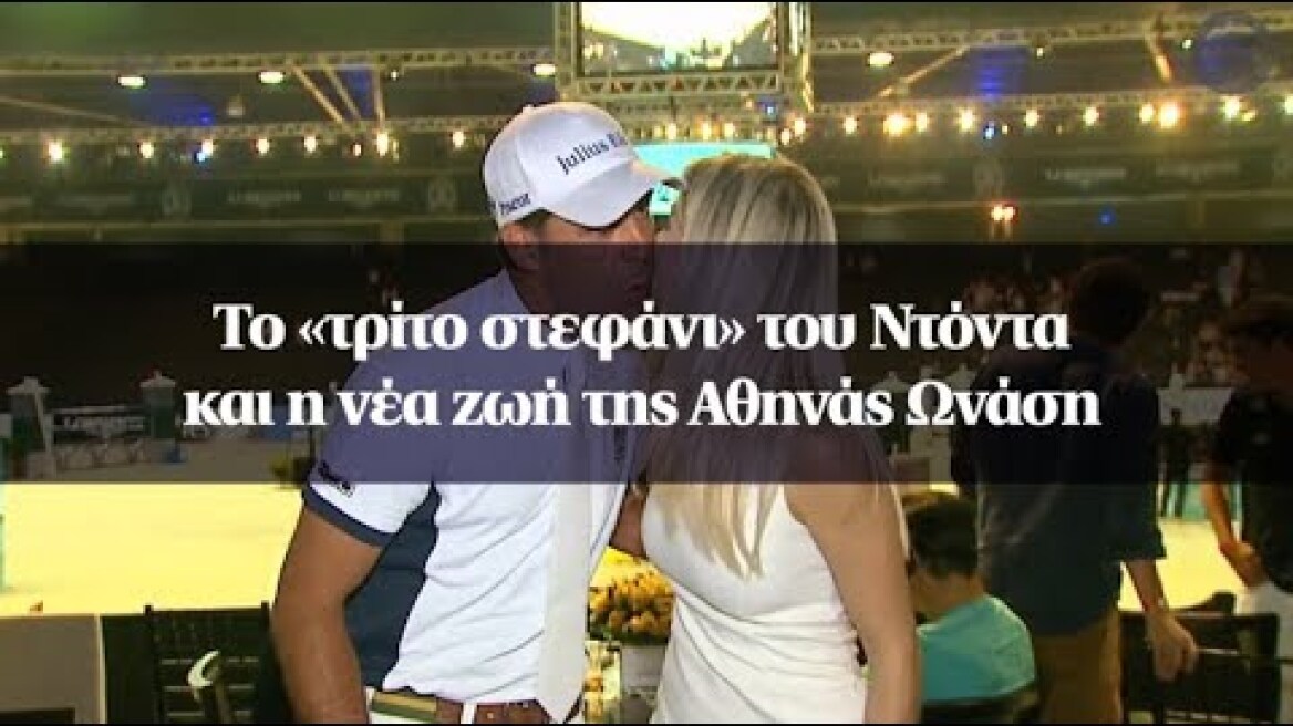 Το «τρίτο στεφάνι» του Ντόντα και η νέα ζωή της Αθηνάς Ωνάση