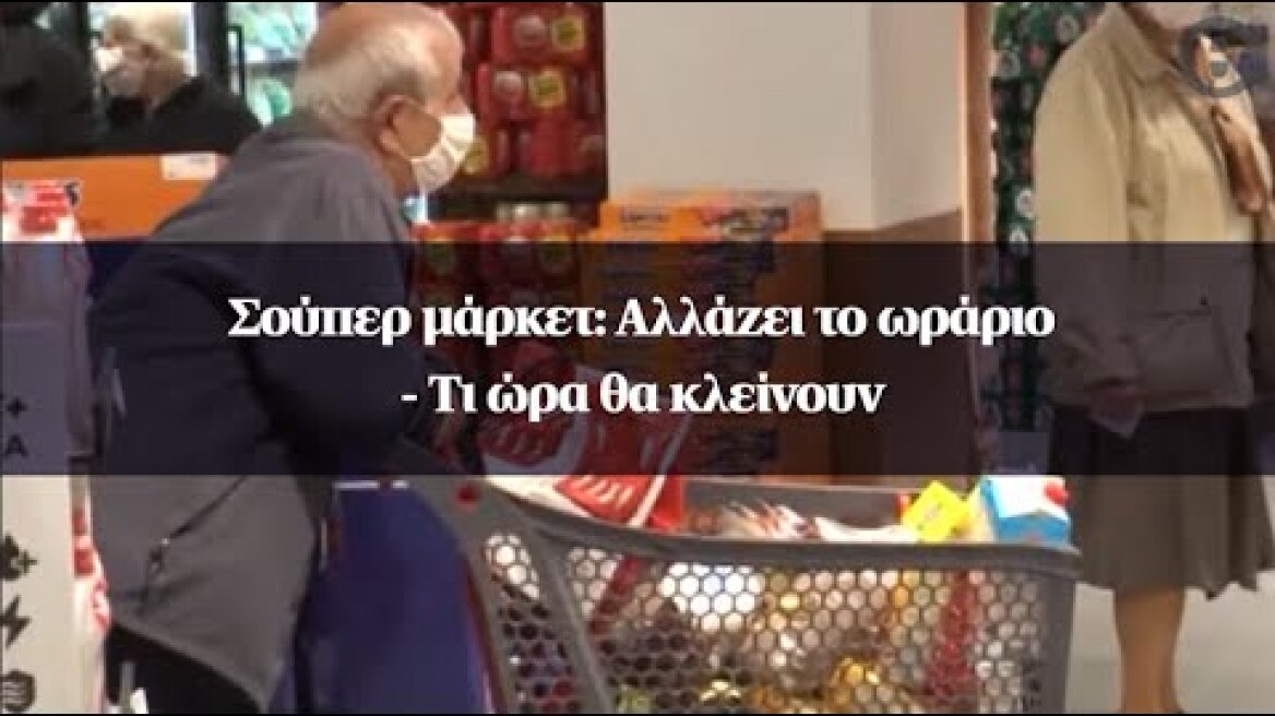 Σούπερ μάρκετ: Αλλάζει το ωράριο - Τι ώρα θα κλείνουν
