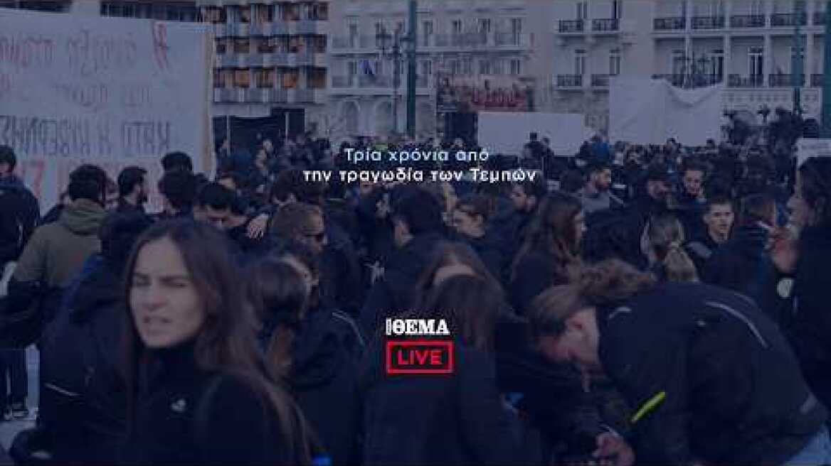 Τρία χρόνια Τέμπη: Live εικόνα από τη συγκέντρωση στο Σύνταγμα   @protothema-live​