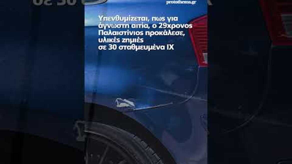 Άγιος Παντελεήμονας: Οι Αστυνομικοί κυνηγούν τον Παλαιστίνιο που έσπασε 30 σταθμευμένα ΙΧ