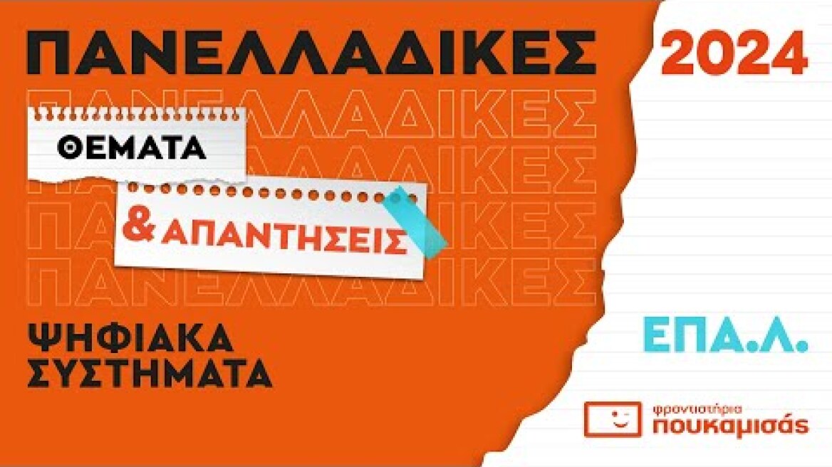 Πανελλαδικές 2024 - Απαντήσεις & Θέματα Ψηφιακών Συστημάτων ΕΠΑ.Λ.