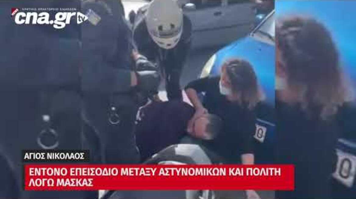 CNA.GR | Αγιος Νικόλαος | Εντονο επεισόδιο μεταξύ αστυνομικών και πολίτη λόγω μάσκας