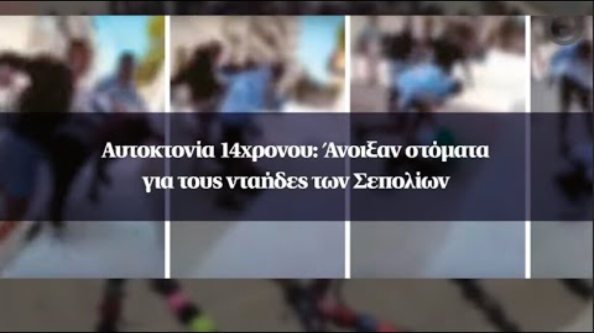 Αυτοκτονία 14χρονου: Άνοιξαν στόματα για τους νταήδες των Σεπολίων
