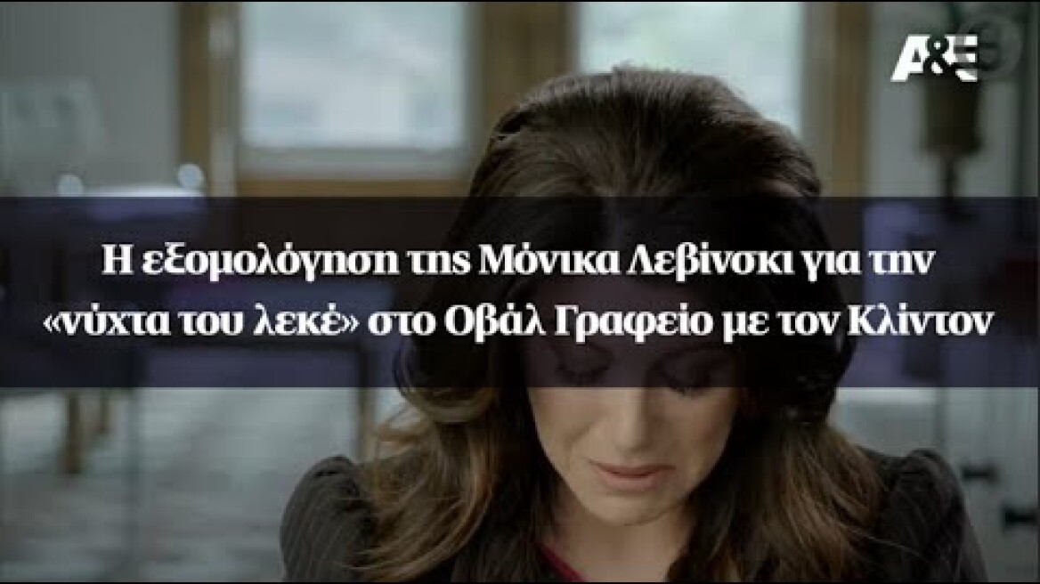 Η εξομολόγηση της Μόνικα Λεβίνσκι για την «νύχτα του λεκέ» στο Οβάλ Γραφείο με τον Κλίντον