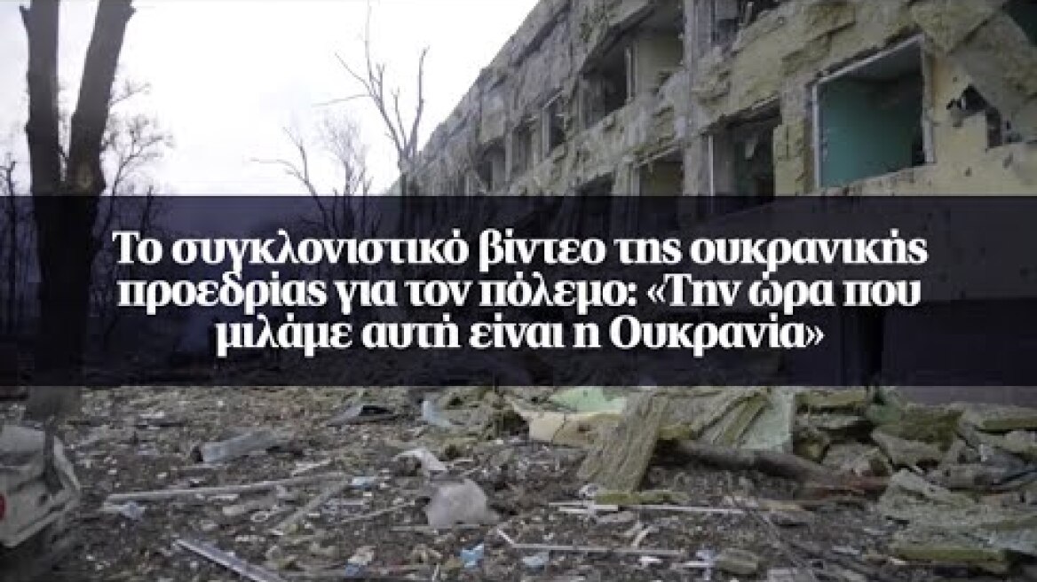 Το συγκλονιστικό βίντεο της ουκρανικής προεδρίας: «Την ώρα που μιλάμε αυτή είναι η Ουκρανία»