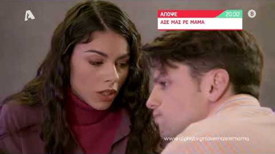 Άσε μας ρε μαμά | Τρίτη 20:00