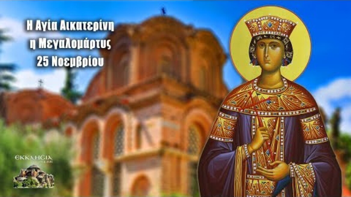 Αγία Αικατερίνη - 25 Νοεμβρίου - Βίοι Αγίων - Εορτολόγιο