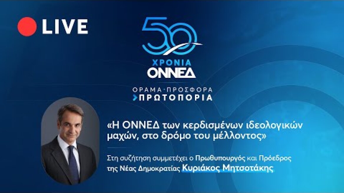 50 χρόνια ΟΝΝΕΔ | «Η ΟΝΝΕΔ των κερδισμένων ιδεολογικών μαχών, στο δρόμο του μέλλοντος»