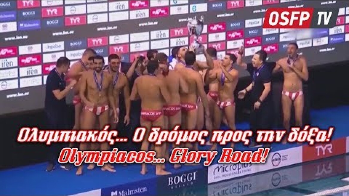 Ολυμπιακός... Ο δρόμος προς την δόξα! | Olympiacos... Glory Road!