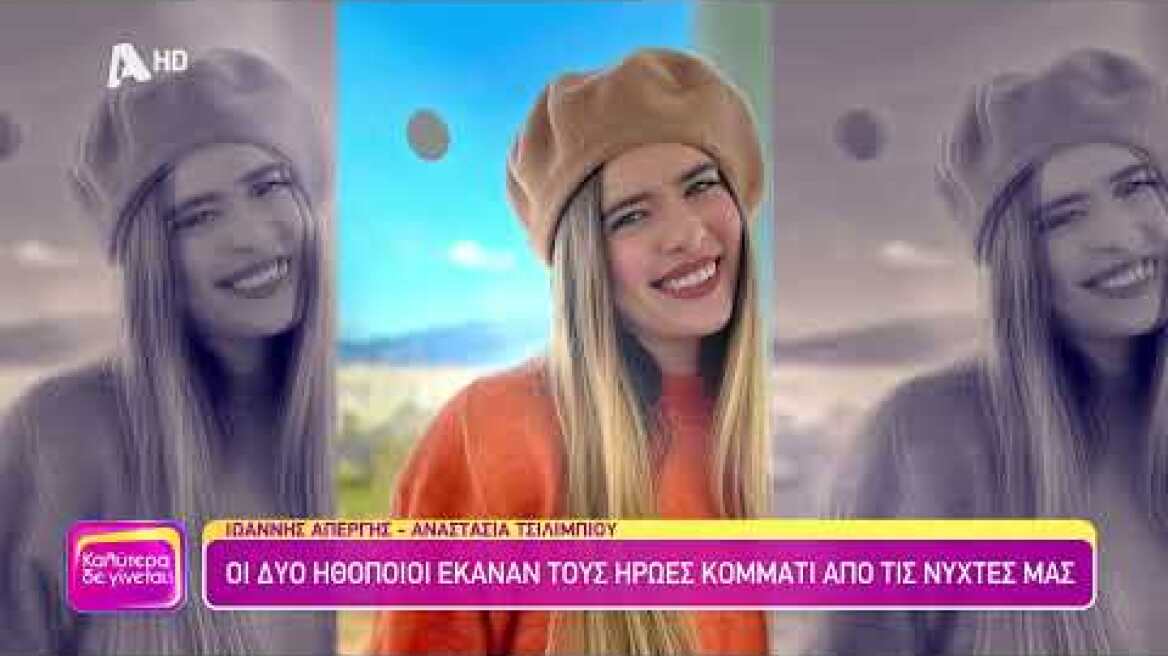 Α. Τσιλιμπίου - & Ι. Απέργης - (Μυρτώ & Πόντικας | Αυτή η Νύχτα μένει) Καλύτερα δε γίνεται!-27/05/23